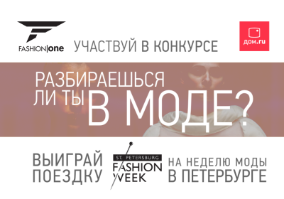 «Дом.ru»: Оператор и канал Fashion One HD разыгрывают поездку на Неделю моды